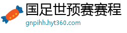 国足世预赛赛程